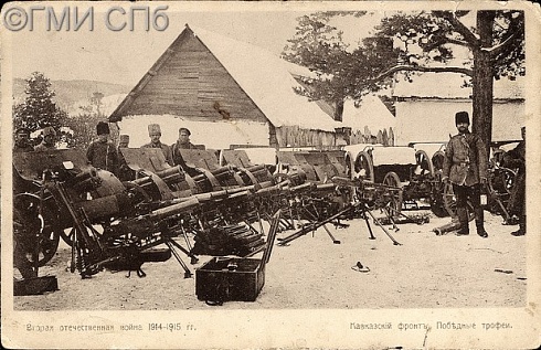 The Second Patriotic war. The Caucasian front. Trophies.1914 - 1915  