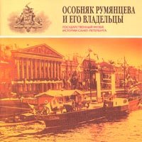 Osobnyak Rumyantseva i ego vladeltsy