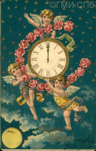 Glückliches Neujahr! (Счастливого Нового года!). Начало  XX века  