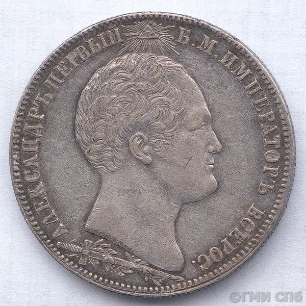 One rouble (in honour of  the opening of the monument on the Field of Borodino). 1839