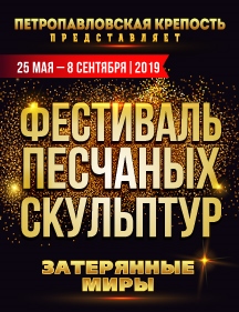 Фестиваль песчаных скульптур "Затерянные миры"