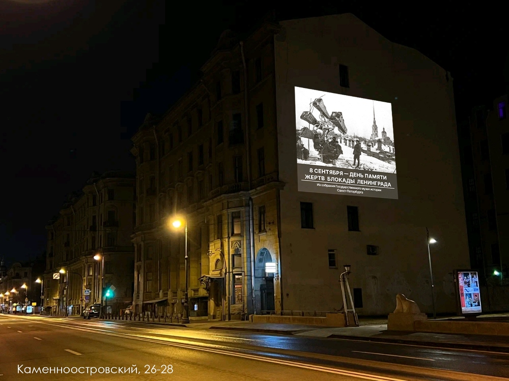 Световые проекции, посвященные  Дню памяти жертв блокады Ленинграда размещены на брандмауэрах петербургских зданий. Музей истории Санкт-Петербурга предоставил для проекта  изображения фотографий художественных произведений из собственного собрания.