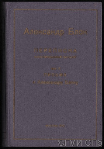 Александр Блок: Переписка. Аннотированный каталог.  Выпуск 2. Письма к Александру Блоку. 1979