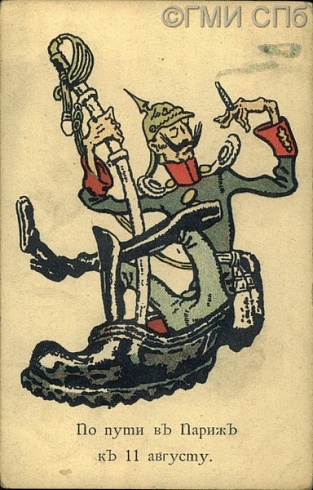 По пути в Париж к 11 августу. [1914 -1916]