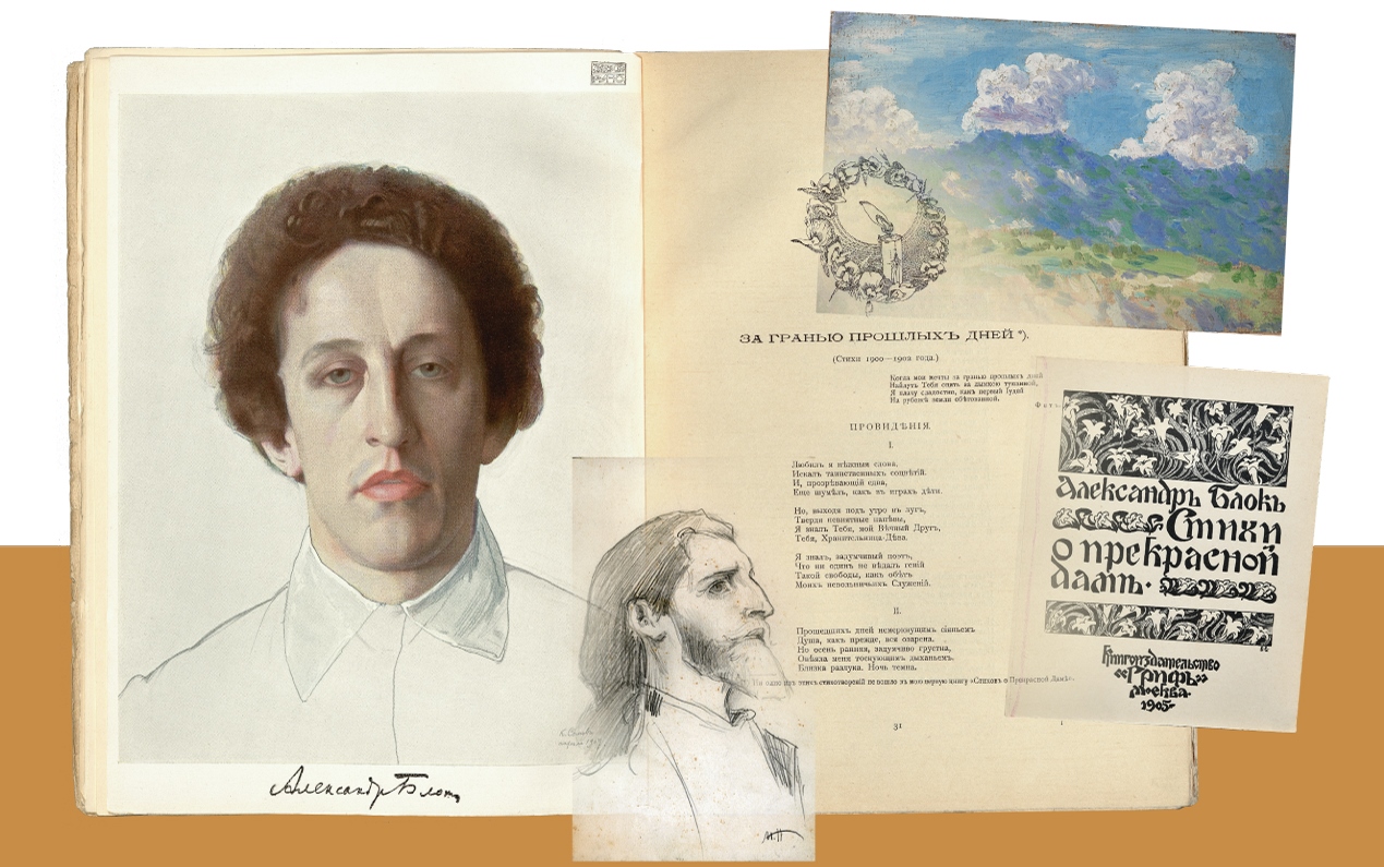 Блок и художники. Сокровища из коллекции В. Н. Орлова