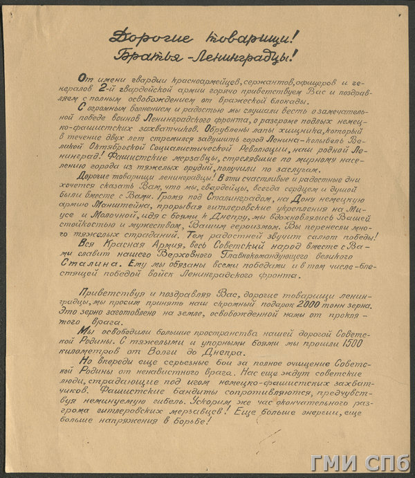 Письмо жителям Ленинграда от красноармейцев, сержантов, офицеров и генералов  2-й гвардейской армии Южного фронта - поздравление с полным освобождением города от фашистской блокады. 09.02.1944