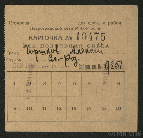 A card for lunch in the dining room for employees and workers of the Petrograd network of the Moscow-Vindava-Rybinsk railway. 1919