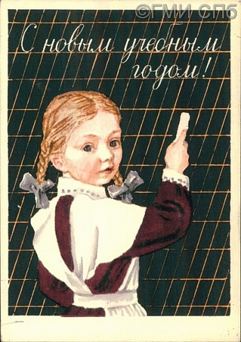 С новым учебным годом!  1960-е годы