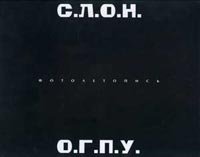 SLON OGPU. Photo Chronicle