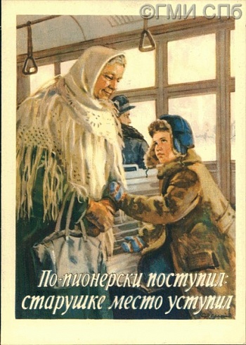 "По-пионерски поступил: старушке место уступил". 1955