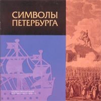 Simvoly Peterburga