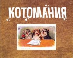 Котомания. Почтовые открытки начала ХХ века из собрания ГМИ Спб. Альбом-каталог