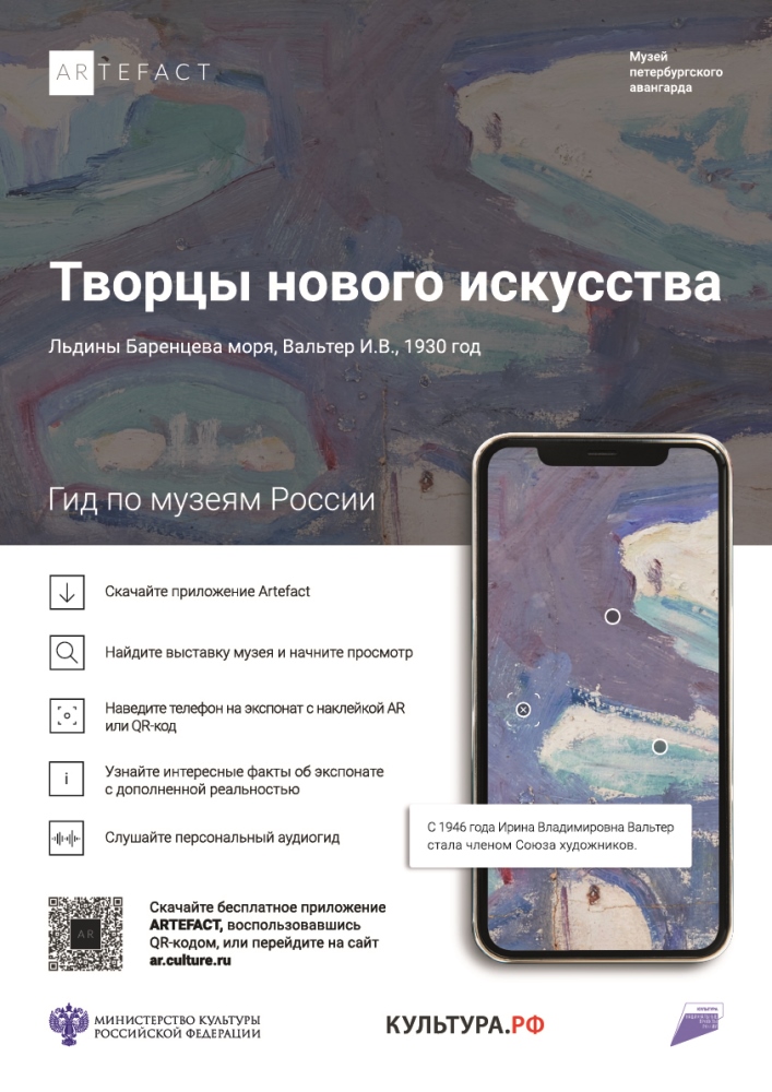 Мультимедиа-гид "Творцы нового искусства" по Музею петербургского авангарда