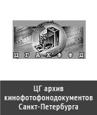 Central State Archive of Cinema, Photographic and Phonographic Documents in St Petersburg
