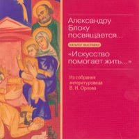 Alexandru Bloku posviashchajetsa. "Iskusstvo pomogaet zhit". Exhibition catalogue