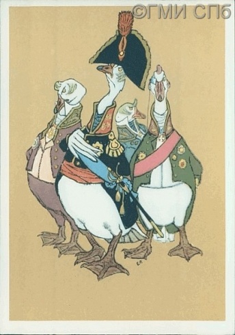 Иллюстрация к басне И. А. Крылова "Гуси". 1961