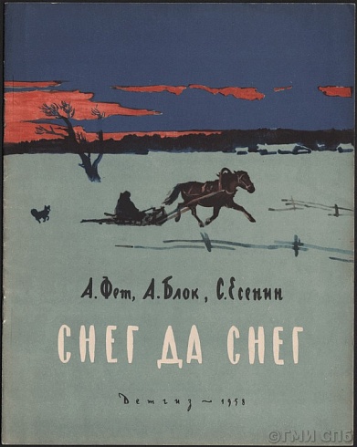 Fet A. A., Blok A. A., Yesenin S. A. Snow and snow. Poems about winter. 1958