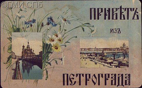 Привет из Петрограда