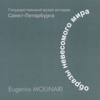 "Obrazy nevesomogo mira. Eugenio Molinari