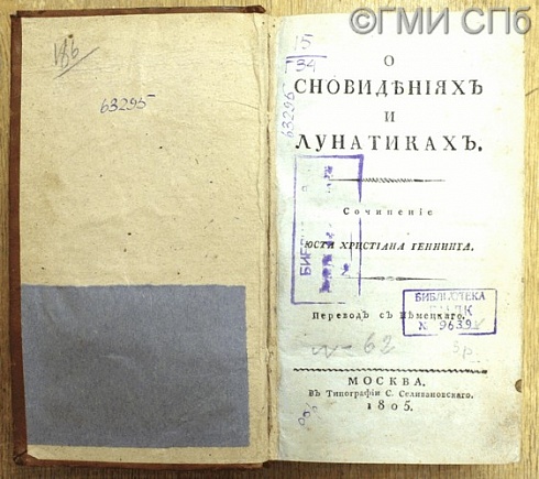 Геннинг Ю.Х. О сновидениях и лунатиках. 1805
