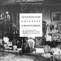 Peterburgsky interjer v fotografijah