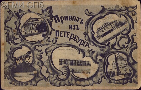Привет из Петербурга