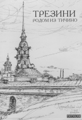 Выставка графических работ Веры Ткалич (Капитолины) к документальному фильму «Трезини. Родом из Тичино» 