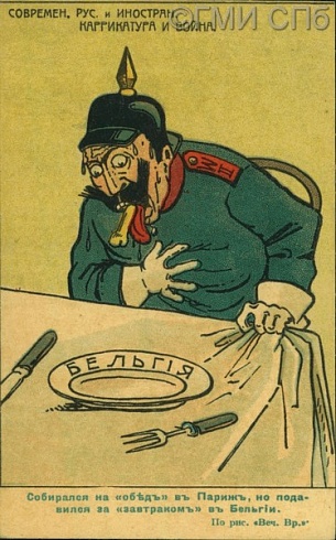 «Собирался на "объдъ" в Париж /… /». По рис. "Веч. Вр.". 1914