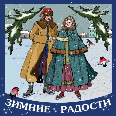 Зимние радости