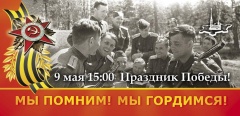 Праздник "Мы помним! Мы гордимся!"