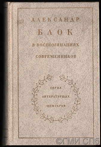 Alexander Blok in the reminiscences of contemporaries. In two volumes. Volume I. 1980