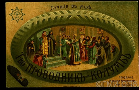 Лучшие в мире. Реклама Товарищества "Проводник-Колумб" по производству шин. Призвание Михаила Фёдоровича на царство. Начало XX века  