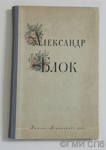 A.A.Blok. Selected poems. 1955