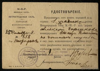 Identification card of the People's Railway Guard (Petrograd network of the Moscow-Vindava-Rybinsk Railway). 1918