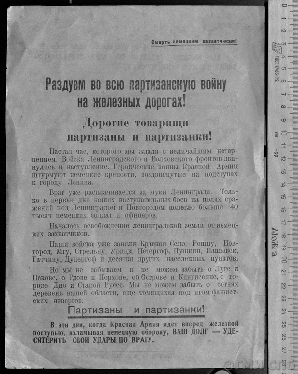 Leaflet. Let’s fan the flames of full-scale partisan warfare on the railways! 1944