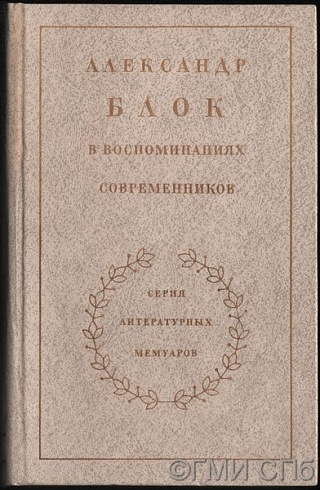 Alexander Blok in the reminiscences of contemporaries. In two volumes. Vol. II. 1980