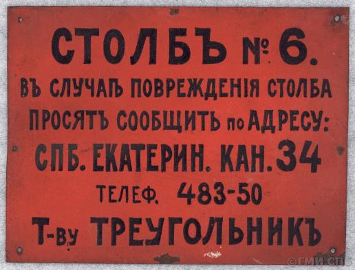 Табличка от столба с текстом. Начало XX века