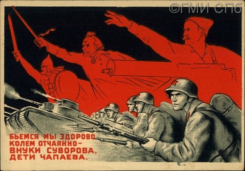 «Бьемся мы здорово, колем отчаянно - внуки Суворова, дети Чапаева». 1942