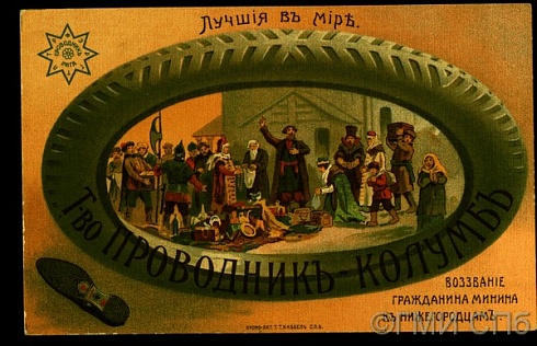 The best in the world. Advertisement for the "Columbus Conductor" tire manufacturing company. Citizen Minin's appeal to the people of Nizhny Novgorod. Early 20th century.