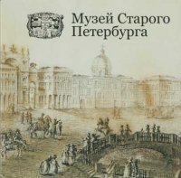 Muzei Starogo Peterburga