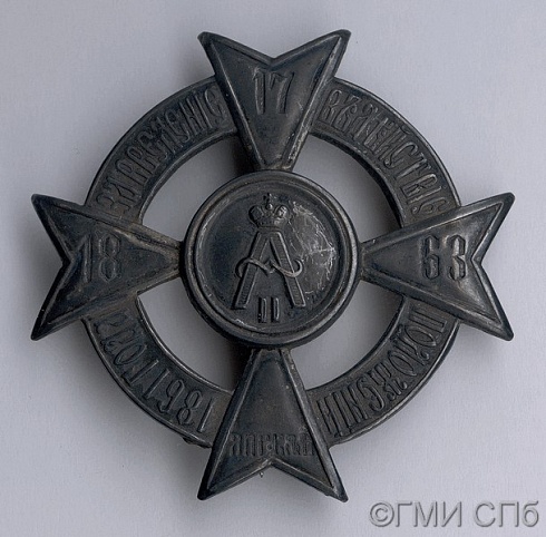 Знак нагрудный "За введение в  действие положений 1861 года".  Утвержден 17.04.1863