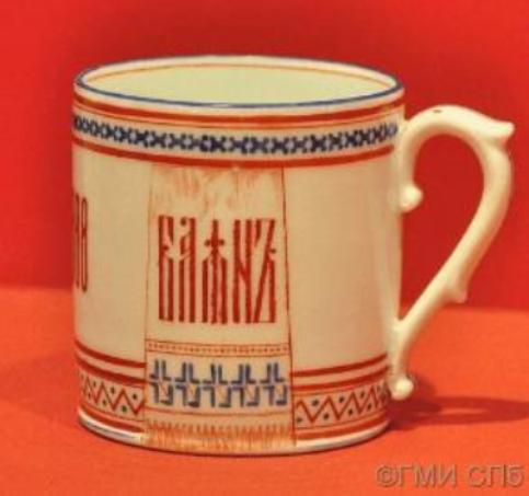 Кружка юбилейная с датами 1863 -1888 и орнаментом в русском стиле. 1888