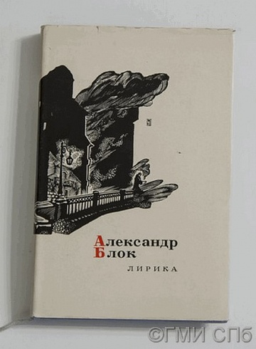 Блок А.А. Лирика. 1964