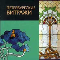 Peterburgskije vitrazhi