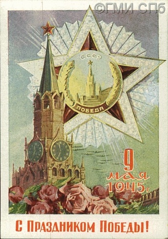 С праздником Победы! 9 мая 1945 года. 1946