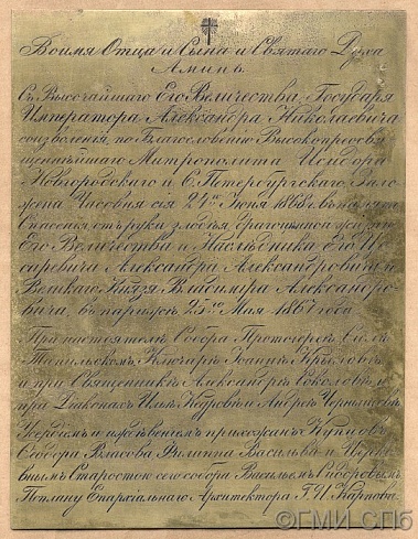 Доска закладная на постройку часовни при Николо-Морском соборе. 1868