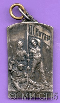 Жетон "III Интернационал. 1917-1920".  1920
