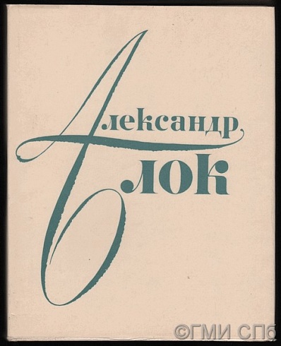 Alexander Blok in portraits, illustrations and documents. 1973