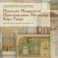 I. A. Monighetti, K. K. Rahau, M. E. Mesmacher. И. А. Монигетти, К. К. Рахау, М. Е. Месмахер. Архитектурные проекты из собрания Государственного музея истории Санкт-Петербурга
