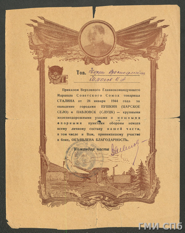Commendation from the Supreme Commander-in-Chief for the capture of the cities of Pushkin (Tsarskoye Selo) and Pavlovsk (Slutsk)ю 1944